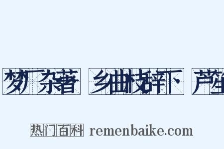 梦厂杂著·乡曲枝辞下·芦笙是什么意思的图片